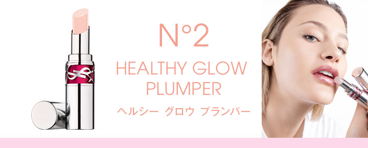 N°2 HEALTHY GLOW PLUMPER ヘルシー グロウ プランパー
