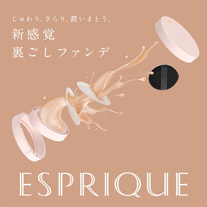 じゅわり、さらり、潤いまとう。新感覚 裏ごしファンデ ESPRIQUE