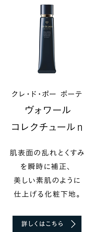 クレ・ド・ポー ボーテ ヴォワールコレクチュールn 肌表面の乱れとくすみを瞬時に補正、美しい素肌のように仕上げる化粧下地。　詳しくはこちら