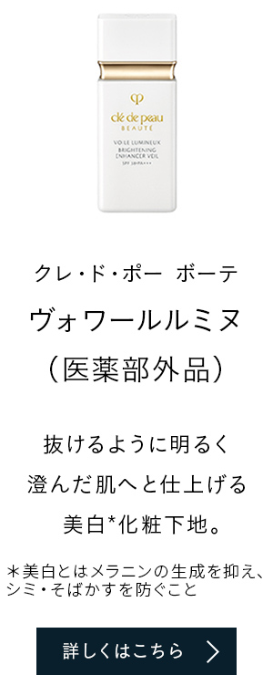 クレ・ド・ポー ボーテ ヴォワールルミヌ 抜けるように明るく澄んだ肌へと仕上げる美白*化粧下地。*美白とはメラニンの生成を抑え、シミ・そばかすを防ぐこと　詳しくはこちら