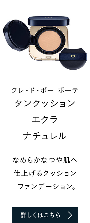 クレ・ド・ポー ボーテ タンクッションエクラ ナチュレル なめらかなつや肌へ仕上げるクッションファンデーション。　詳しくはこちら