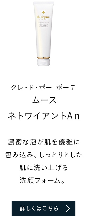 クレ・ド・ポー ボーテ ムースネトワイアントAn 濃密な泡が肌を優雅に包み込み、しっとりとした肌に洗い上げる洗顔フォーム　詳しくはこちら