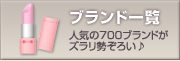 �u�����h�ꗗ