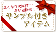 サンプル付きアイテム