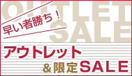 �A�E�g���b�g��SALE(bnr_sale1011.gif)