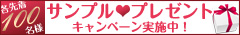 �T���v���E�v���[���g�L�����y�[��