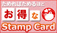 スタンプカード