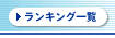 �����L���O�ꗗ