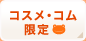 �R�X���E�R�����菤�i