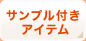 �T���v���t���A�C�e��