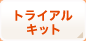 �g���C�A���L�b�g