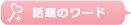 �R�X���E�R���̒��ڃL�[���[�h