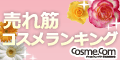 コスメ・コム 売れ筋ランキング