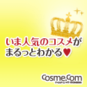 コスメ・コム　売れ筋ランキング