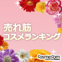 コスメ・コム 売れ筋ランキング