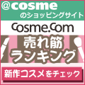 コスメ・コム
