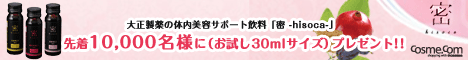 コスメ・コム　大正製薬　密　サンプリングキャンペーン