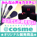 ＠cosmeオリジナル商品