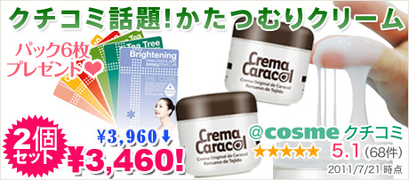 コスメ・コム クレーマカラコール/かたつむりクリーム