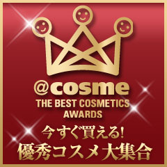 コスメ・コムで今すぐ買える！2012年　＠ｃｏｓｍｅ（アットコスメ）ベストコスメ大賞