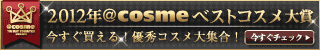 コスメ・コムで今すぐ買える!2012年 @cosme(アットコスメ)ベストコスメ大賞