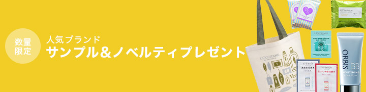 数量限定 人気ブランドサンプル&ノベルティプレゼント
