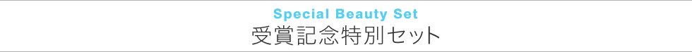 Specail Beauty Set 受賞記念特別セット