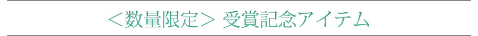 <数量限定> 受賞記念アイテム
