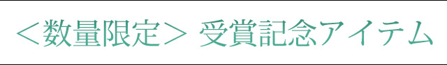 <数量限定> 受賞記念アイテム