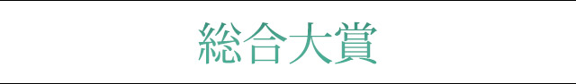 総合大賞