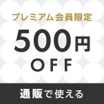 プレミアムクーポン【@cosme SHOPPING】