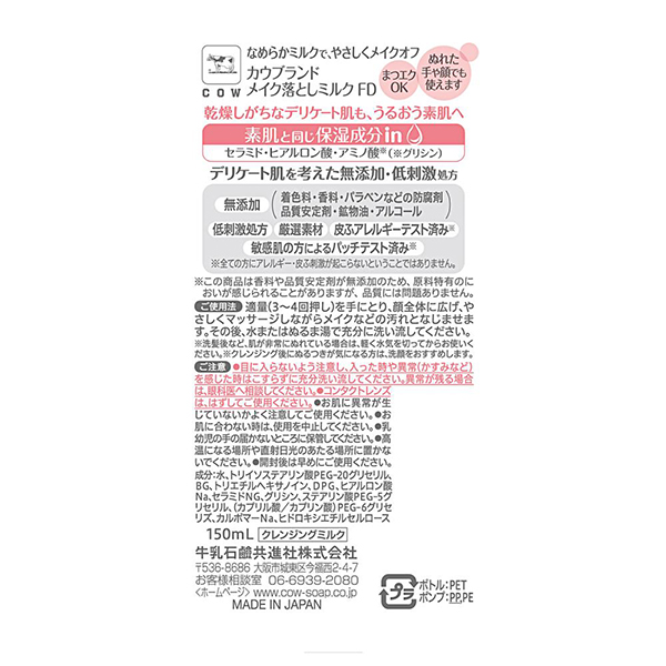 メイク落としミルク / 150ml / 本体 1