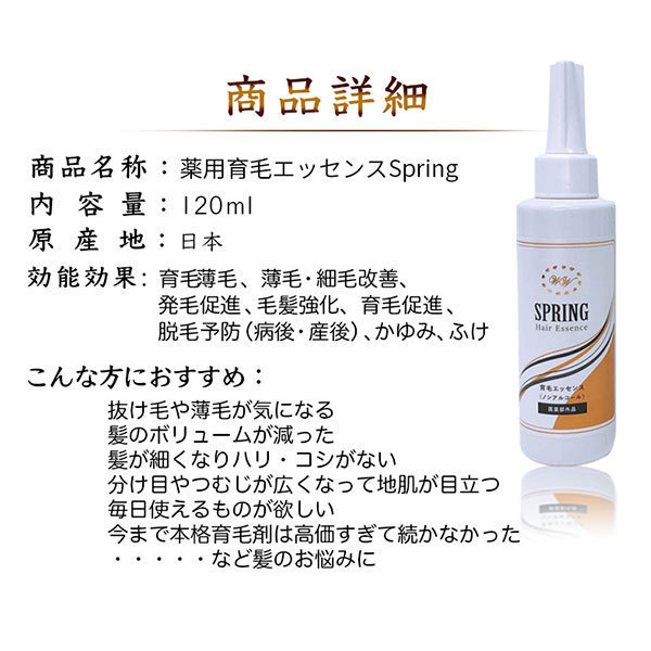 薬用育毛エッセンスSPRING / 120ml / 本体 / 無香料 / 透明な液体、ベタつかない 1