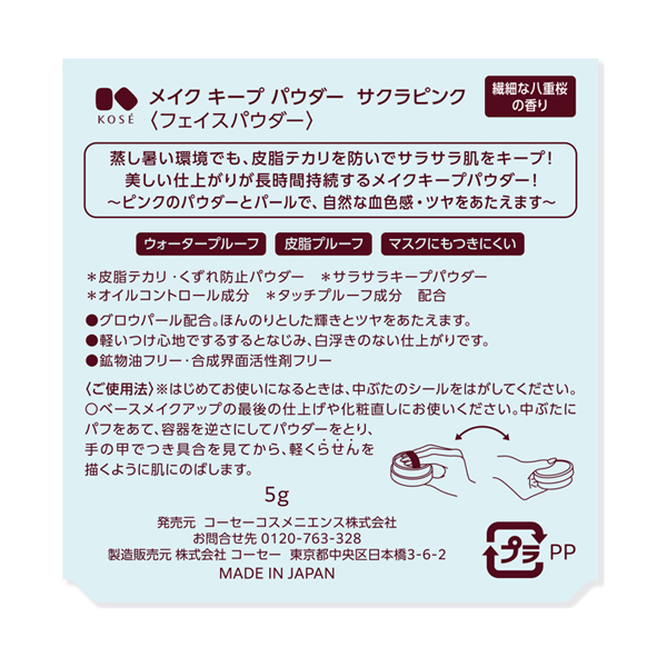 メイク キープ パウダー / サクラピンク / 5g / 八重桜の香り 1