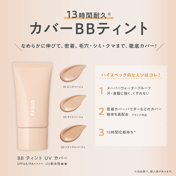 BB ティント UV カバー / SPF45 / PA++++ / 02 ライトベージュ / 30g / 無香料 1