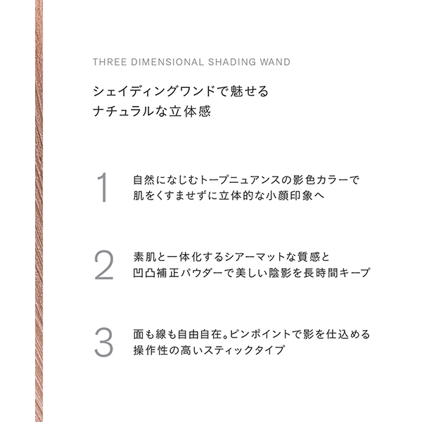 ディメンショナル シェイディングワンド / 1.5g 1