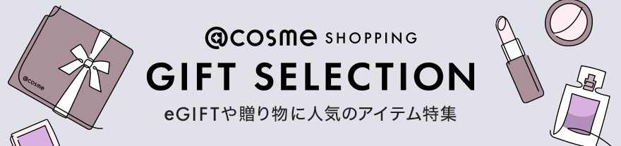 @cosme SHOPPING GIFT SELECTION