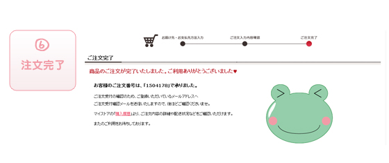 【ステップ６】注文完了