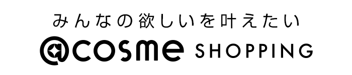 みんなの欲しいを叶えたい｜@cosme SHOPPING（アットコスメショッピング）