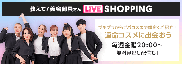 教えて！美容部員さんライブショッピング プチプラからデパコスまで幅広くご紹介♪運命コスメに出会おう 毎週金曜日20:00～ 無料見逃し配信も!