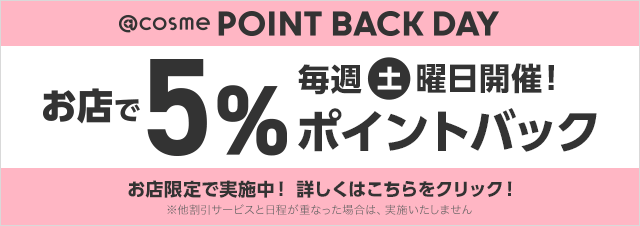@cosme POINT BACK DAY お店で5%ポイントバック 毎週土曜日開催！