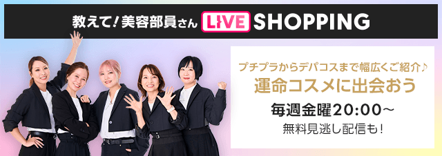 教えて! 美容部員さん LIVE SHOPPING プチプラからデパコスまで幅広くご紹介♪運命コスメに出会おう 毎週金曜20:00～無料見逃し配信も！