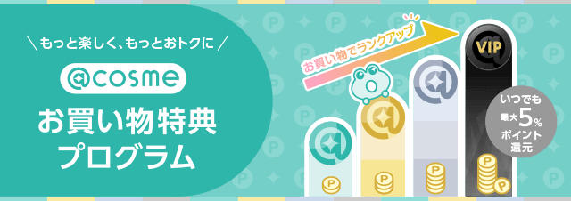 ＼もっと楽しく、もっとおトクに／ @cosme お買い物特典プログラム