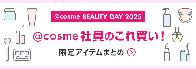 @cosme BEAUTY DAY 2025 @cosme社員のこれ買い 限定アイテムまとめ