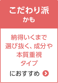 A:こだわり派かも 納得いくまで選び抜く、成分や本質重視タイプにおすすめ