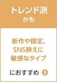 B:トレンド派かも 新作や限定、SNS映えに敏感なタイプにおすすめ