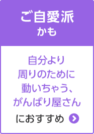 D:ご自愛派かも 自分より周りのために動いちゃう、がんばり屋さんにおすすめ