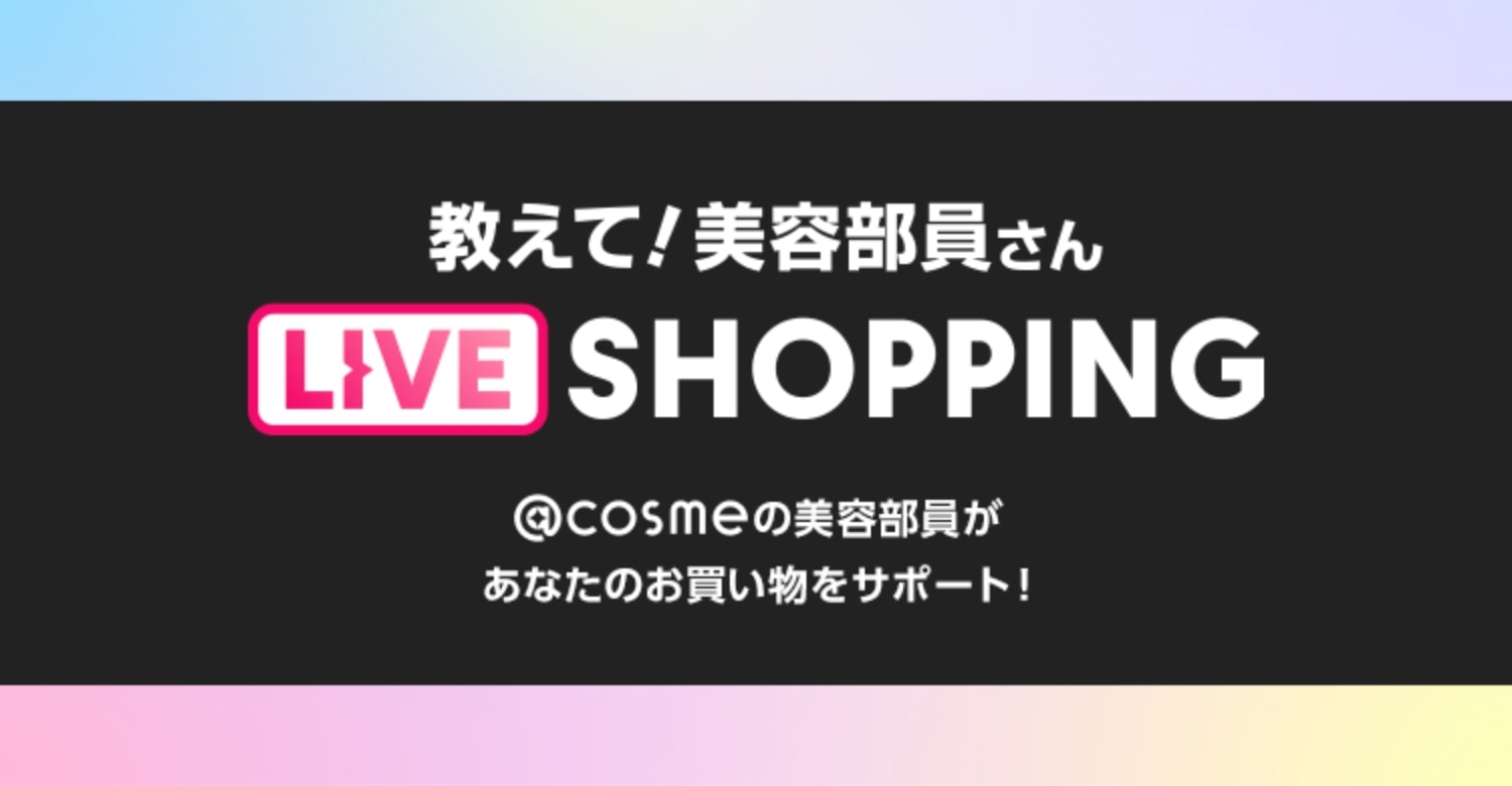 教えて!美容部員さん ライブショッピング @cosmeの美容部員があなたのお買い物をサポート!