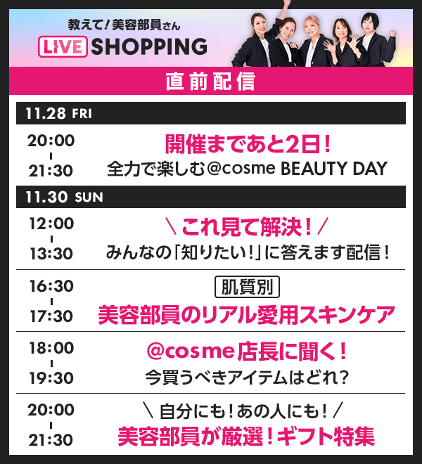 教えて！美容部員さん LIVE SHOPPING番組表-直前配信