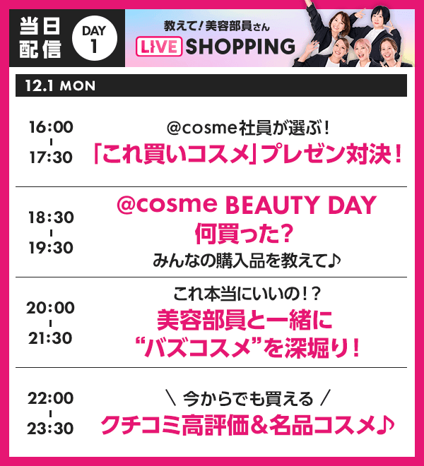 教えて！美容部員さん LIVE SHOPPING番組表-当日配信DAY1